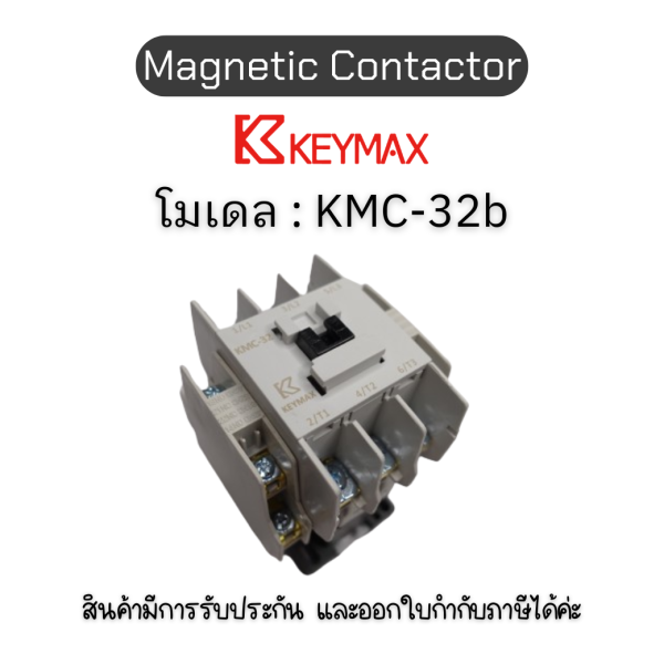 แมกเนติก Magnetic Contactor [KMC-32b, Coil 220Vac 50Hz 2a2b] Keymax ของแท้! รับประกัน 1 ปี