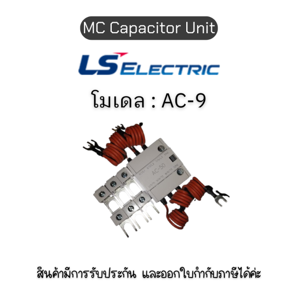 MC CAPACITOR UNIT,AC-9 ยี่ห้อ LS Electric ของแท้พร้อมส่ง มีรับประกัน!