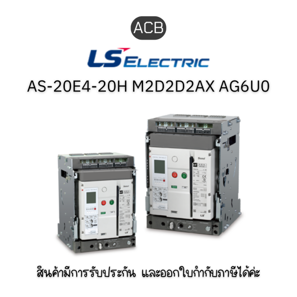 ACB [AS-20E4-20H M2D2D2AX AG6U0AL] ยี่ห้อ LS Electric เบรกเกอร์ขนาดใหญ่ ของแท้พร้อมส่ง มีรับประกัน!