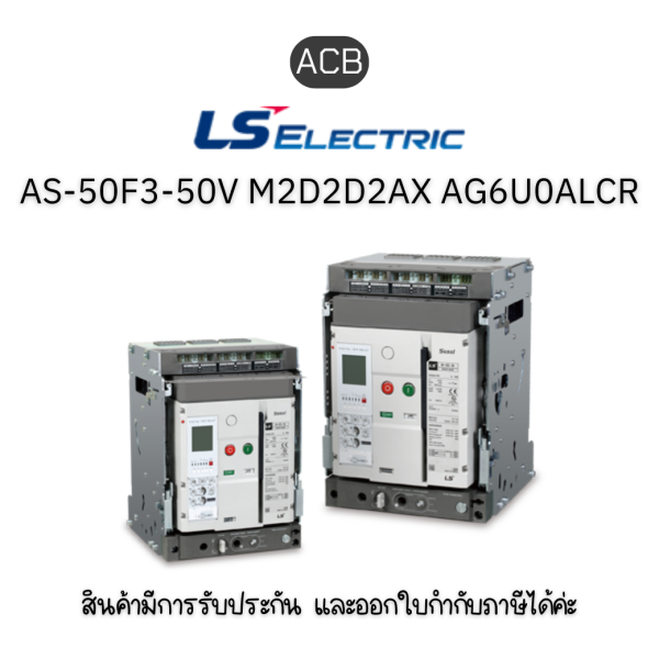 ACB [AS-50F3-50V M2D2D2AX AG6U0ALCR] ยี่ห้อ LS Electric เบรกเกอร์ขนาดใหญ่ ของแท้พร้อมส่ง มีรับประกัน!