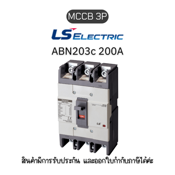 MCCB 3P ABN203c 200A ยี่ห้อ LS Electric เบรกเกอร์ 200A ของแท้พร้อมส่ง มีรับประกัน!