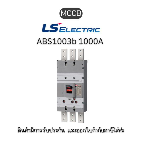 MCCB 3P ABS1003b 1000A 50Hz ยี่ห้อ LS Electric เบรกเกอร์ 1000A ของแท้พร้อมส่ง มีรับประกัน!