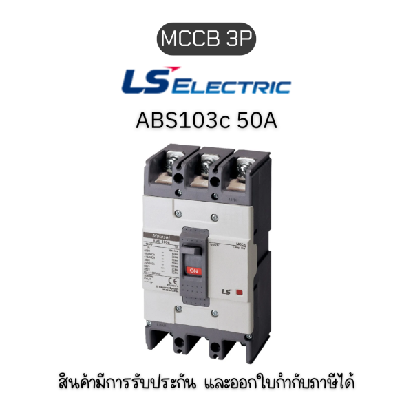 MCCB 3P [ABS103c 50A ] ยี่ห้อ LS Electric เบรกเกอร์ 50A ของแท้พร้อมส่ง มีรับประกัน!