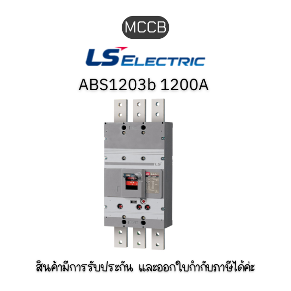 ABS1203b 1200A 50Hz EXP NEW ยี่ห้อ LS Electric เบรกเกอร์ 1200A ของแท้พร้อมส่ง มีรับประกัน!