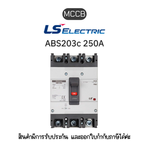 MCCB 3P [ABS203c 250A EXP] ยี่ห้อ LS Electric เบรกเกอร์ 250A ของแท้พร้อมส่ง มีรับประกัน!