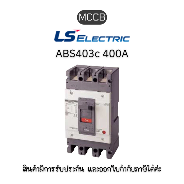 MCCB 3P [ABS403c 400A EXP] เบรกเกอร์ 400A 3เฟส ของแท้มีรับประกัน