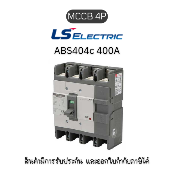 MCCB 4P [ABS404c 400A ]  ยี่ห้อ LS Electric เบรกเกอร์ 400A ของแท้พร้อมส่ง มีรับประกัน!