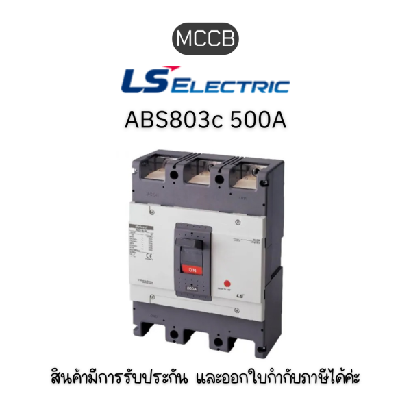 MCCB 3P ABS803c 500A ยี่ห้อ LS Electric เบรกเกอร์ 500A ของแท้พร้อมส่ง มีรับประกัน!