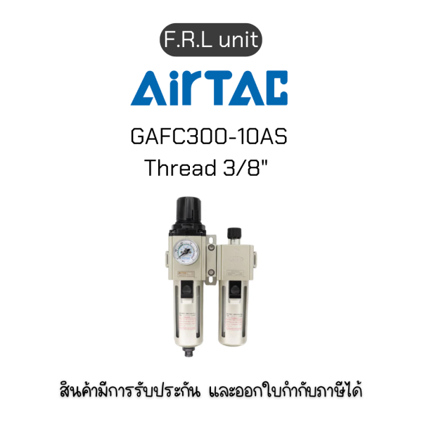 GAFC300-10AS F.R.L unit(Filter Regulator Lubricator) Airtac ของแท้พร้อมส่ง มีรับประกัน!