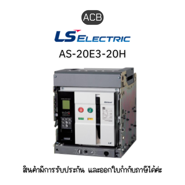 ACB	AS-20E3-20H M2D2D2AX AG6U2CR ยี่ห้อ LS Electric เบรกเกอร์ขนาดใหญ่ ของแท้พร้อมส่ง มีรับประกัน!