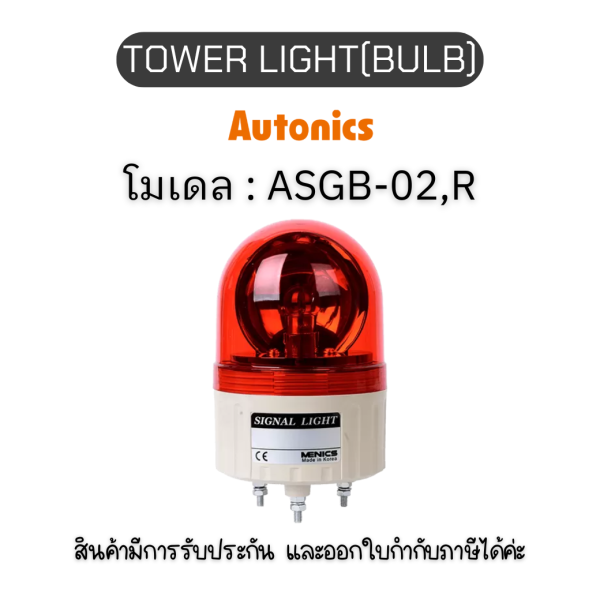 ASGB-02,R 24VDC TOWER LIGHT(BULB) 24VDC,R PL SERIES Autonics ของแท้! รับประกัน 1 ปี