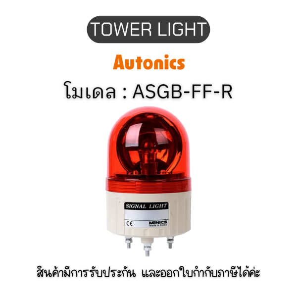 ASGB-FF,R 110-220VAC TOWER LIGHT(BULB) 110-220VAC,R PL SERIES Autonics ของแท้! รับประกัน 1 ปี