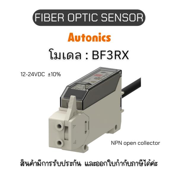 BF3RX, FIBER OPTIC SENSOR 12-24VDC Autonics ของแท้! รับประกัน 1 ปี