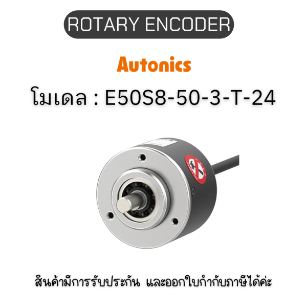 E50S8-50-3-T-24, ROTARY ENCODER 12-24VDC, E50S SERIES Autonics ของแท้! รับประกัน 1 ปี