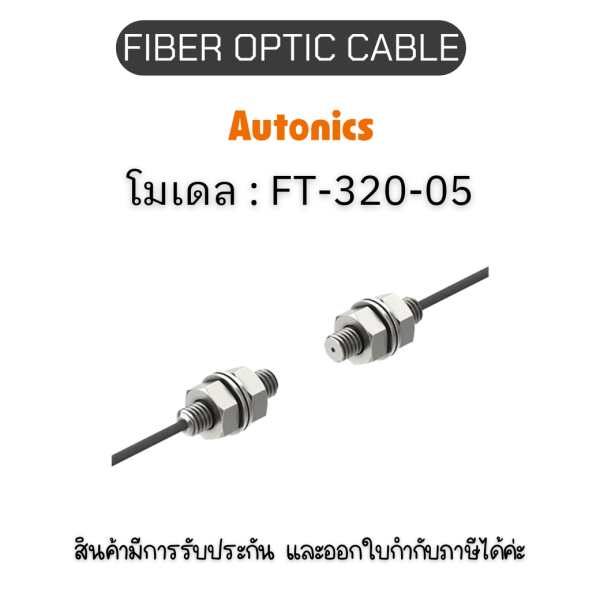 FT-320-05, FIBER OPTIC CABLE 15R, THROUGH-BEAM Autonics ของแท้! รับประกัน 1 ปี