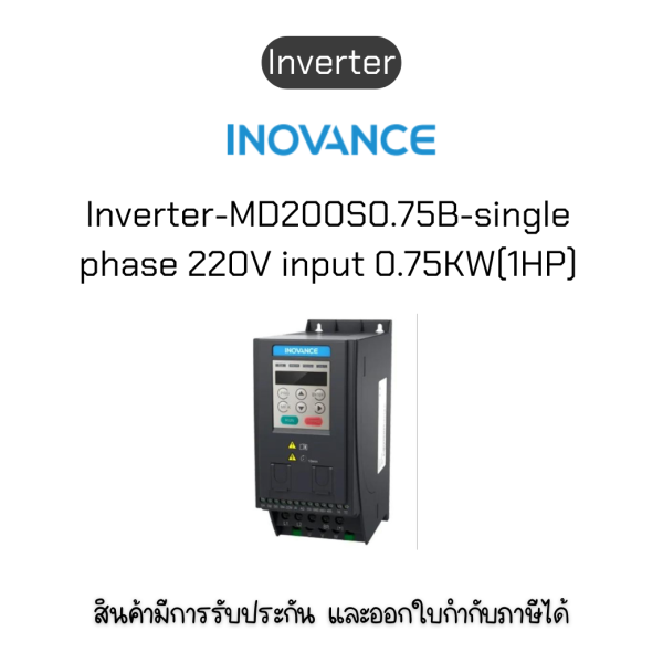 MD200S0.75B-INT Inverter อินเวอร์เตอร์ ยี่ห้อ Inovance ของแท้พร้อมส่ง มีรับประกัน!