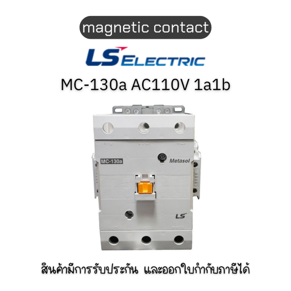 MC AC [MC-130a AC110V 50/60Hz SCREW 1a1b (Metasol)] ยี่ห้อ LS Electric แมกเนติก ของแท้พร้อมส่ง มีรับประกัน!