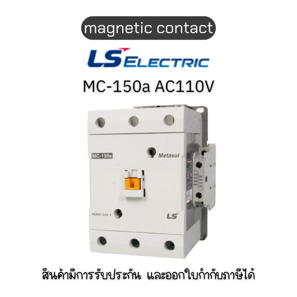 MC-150a AC110V 50/60Hz SCREW 1a1b (Metasol)  ยี่ห้อ LS Electric แมกเนติก ของแท้พร้อมส่ง มีรับประกัน!