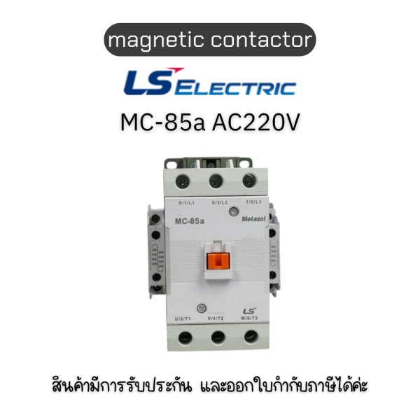 MC-85a AC220V 1a1b ยี่ห้อ LS Electric แมกเนติก AC220V ของแท้พร้อมส่ง มีรับประกัน!