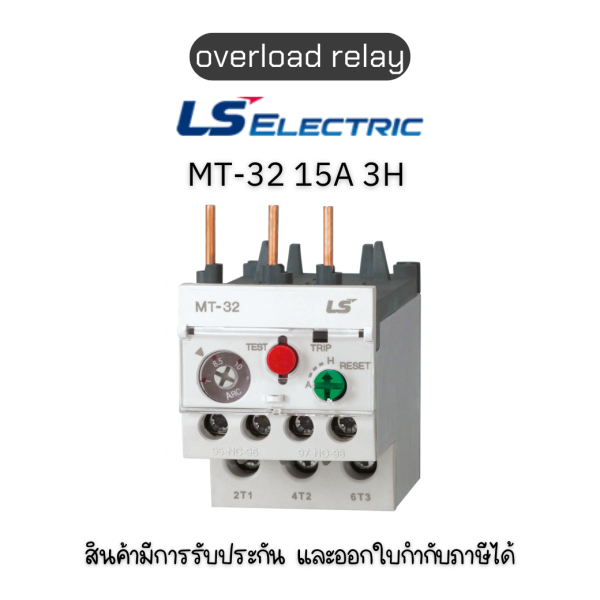 TOR MT-32 15A 3H SCREW ยี่ห้อ LS Electric โอเวอร์โหลดรีเลย์ ของแท้พร้อมส่ง มีรับประกัน!