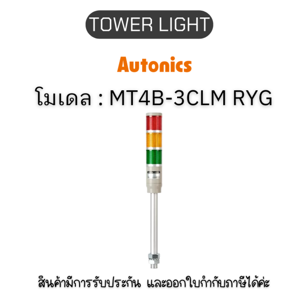 MT4B-3CLM RYG, TOWER LIGHT 220-240VAC Autonics ของแท้! รับประกัน 1 ปี