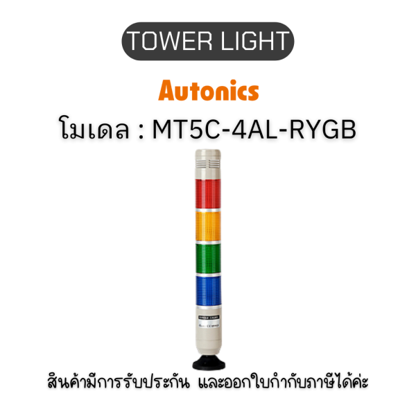 โมเดล MT5C-4AL-RYGB, TOWER LIGHT สัญญาณไฟเตือนสถานะ