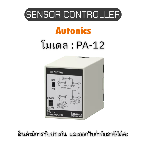 PA-12, SENSOR CONTROLLER AC110/220V Autonics ของแท้! รับประกัน 1 ปี