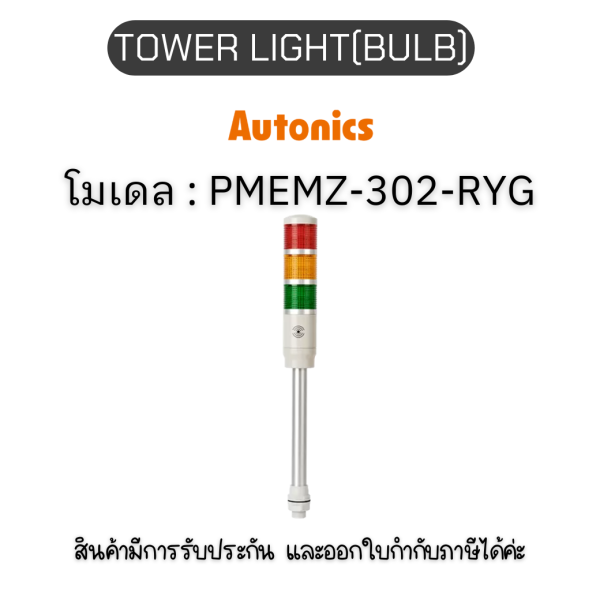 PMEMZ-302-RYG, TOWER LIGHT(BULB) 24VAC/DC, PL SERIES Autonics ของแท้! รับประกัน 1 ปี