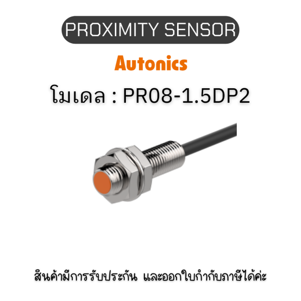 PR08-1.5DP2, PROXIMITY SENSOR INDUCTIVE(CYLINDRICAL), DPL3(AT201) Autonics ของแท้! รับประกัน 1 ปี