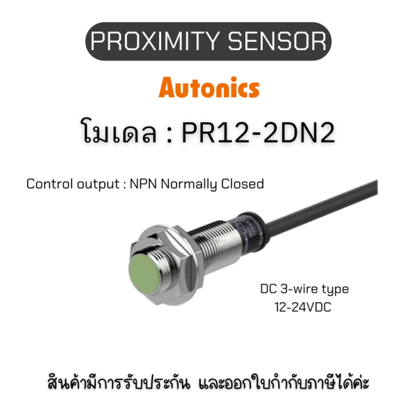 ของแท้! PR12-2DN2, PROXIMITY SENSOR - Autonics รับประกัน 1ปี