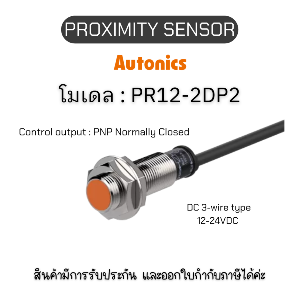 ของแท้! PR12-2DP2, PROXIMITY SENSOR - Autonics รับประกัน 1ปี