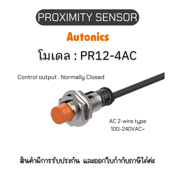 PR12-4AC, PROXIMITY SENSOR INDUCTIVE(CYLINDRICAL), ACL2 Autonics ของแท้! รับประกัน 1 ปี