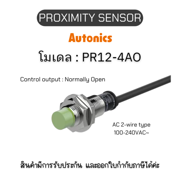 ของแท้! PR12-4AO, PROXIMITY SENSOR - Autonics รับประกัน 1ปี