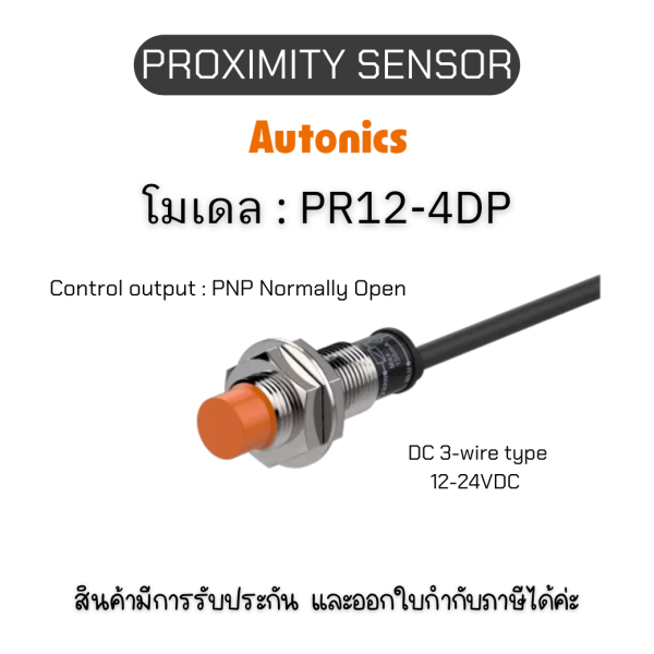 ของแท้! PR12-4DP, PROXIMITY SENSOR - Autonics รับประกัน 1ปี