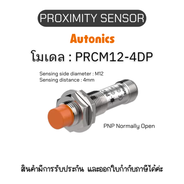 PRCM12-4DP, PROXIMITY SENSOR Autonics ของแท้! รับประกัน 1 ปี