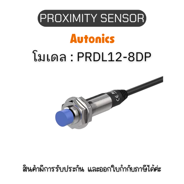 PRDL12-8DP, PROXIMITY SENSOR INDUCTIVE(CYLINDRICAL), DPL3 Autonics ของแท้! รับประกัน 1 ปี