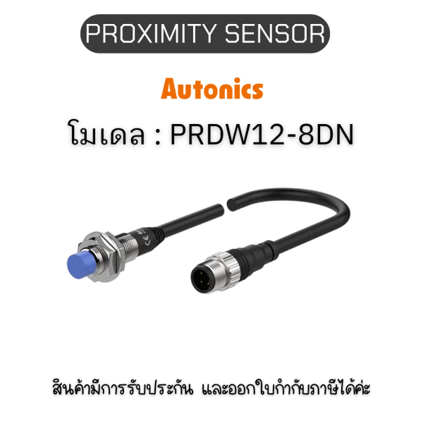 PRDW12-8DN, PROXIMITY SENSOR INDUCTIVE(CYLINDRICAL), DNL3 Autonics ของแท้! รับประกัน 1 ปี