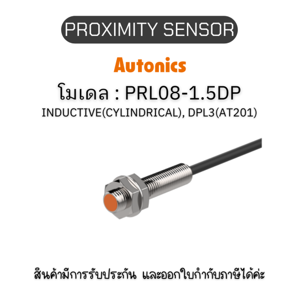 PRL08-1.5DP, PROXIMITY SENSOR INDUCTIVE(CYLINDRICAL), DPL3(AT201) Autonics ของแท้! รับประกัน 1 ปี