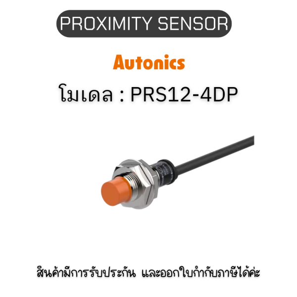 PRS12-4DP, PROXIMITY SENSOR INDUCTIVE(CYLINDRICAL), DPL3(AT201) Autonics ของแท้! รับประกัน 1 ปี