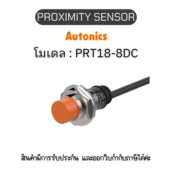 PRT18-8DC, PROXIMITY SENSOR Autonics ของแท้! รับประกัน 1 ปี