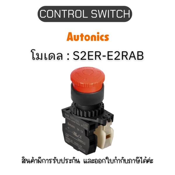 S2ER-E2RAB, CONTROL SWITCH RED A1 B1 EMERGENCY SWITCH Autonics ของแท้! รับประกัน 1 ปี