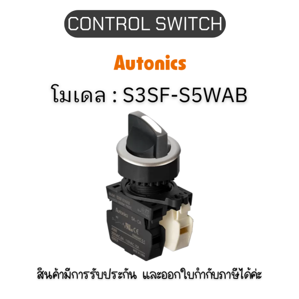 S3SF-S5WAB, CONTROL SWITCH WHITE A1 B1 SELECTOR SWITCH  Autonics ของแท้! รับประกัน 1 ปี