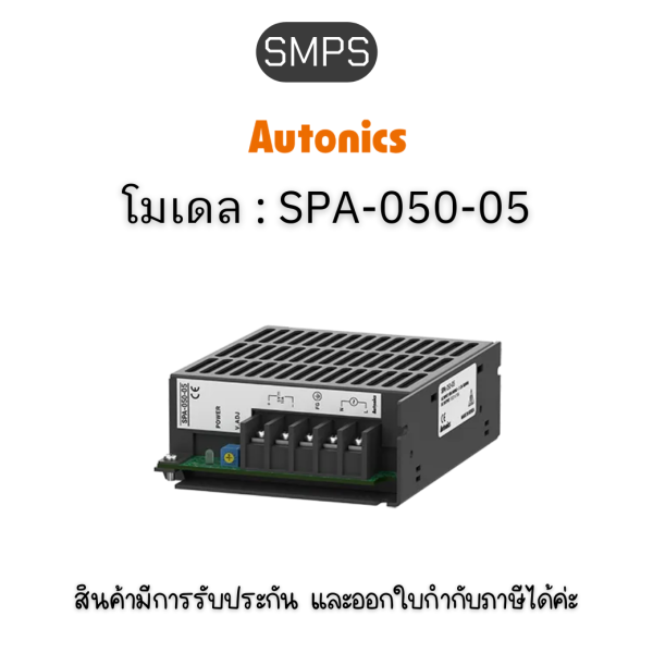 SPA-050-05, SMPS WALL MOUNT, 5V/50W Autonics ของแท้! รับประกัน 1 ปี