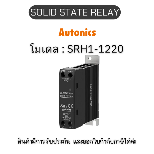 SRH1-1220, SOLID STATE RELAY 24-240VAC 20A(ZC) SOLID STATE RELAY Autonics ของแท้! รับประกัน 1 ปี