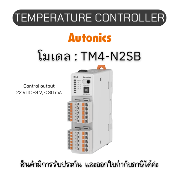 TM4-N2SB, TEMPERATURE CONTROLLER TM SERIES, 24VDC Autonics ของแท้! รับประกัน 1 ปี