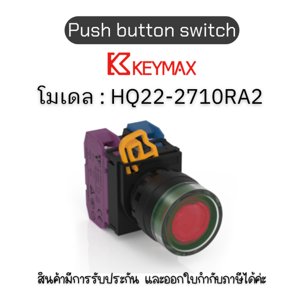 สวิตซ์ Push button switch 22mm red Momentary Flush LED 1a1b 220Vac] Keymax ของแท้! รับประกัน 1 ปี