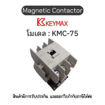 แมกเนติก Magnetic Contactor [KMC-75, Coil 220Vac 50Hz 2a2b] Keymax ของแท้! รับประกัน 1 ปี