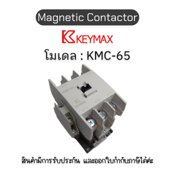 แมกเนติก Magnetic Contactor [KMC-65, Coil 120Vac 50Hz 2a2b] Keymax ของแท้! รับประกัน 1 ปี