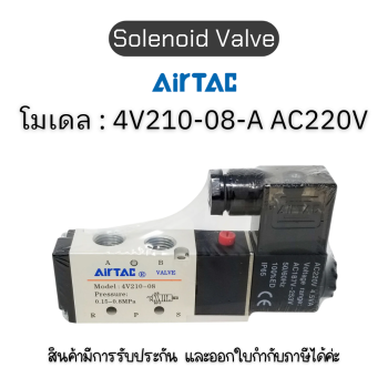 Solenoid Valve 4V210-08-A AC220V 1/4 AIRTAC ของแท้! รับประกัน 1 ปี