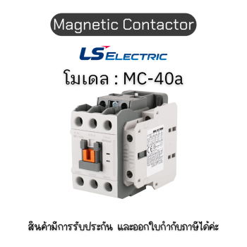 Magnetic MC-40a AC380/440V แมกเนติกคอนแทคเตอร์ 1a1b LS electric